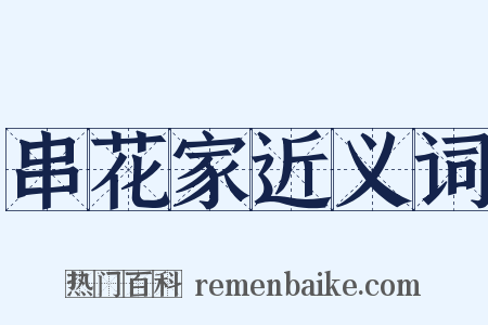 串花家近义词是什么意思的图片